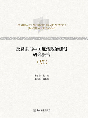 cover image of 反腐败与中国廉洁政治建设研究报告（VI）